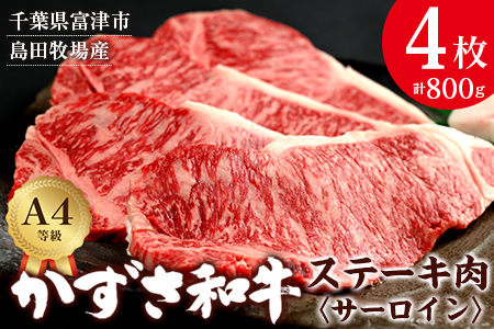 【到着日指定可能】富津市産「かずさ和牛」サーロインステーキ肉 200g×4枚（800g）