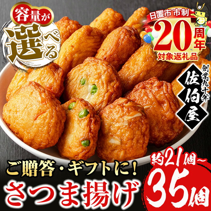 【ふるさと納税】＜2025年10月発送分(10月31日迄に発送)＞選べる！本場鹿児島県産！保存料・防腐剤不使用！さつま揚げの詰合せ(約21個～35個) 鹿児島県産 さつまあげ さつま揚げ さつまあげ つけ揚げ つけあげ ギフト 贈答用 小分け セット 詰め合わせ　市制20周年【佐伯屋】
