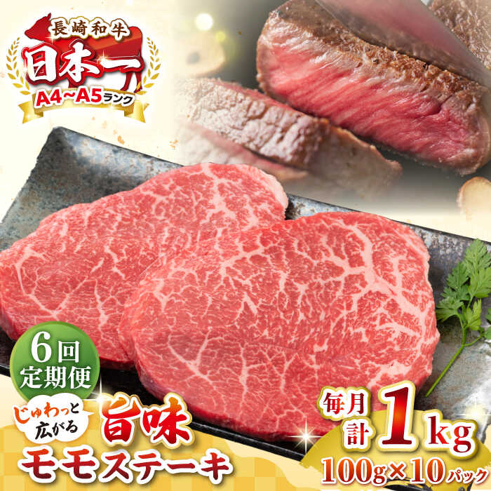 【ふるさと納税】【全6回定期便】【A4〜A5ランク】長崎和牛モモステーキ　約1kg（100g×10枚）《壱岐市》【株式会社MEAT PLUS】 肉 牛肉 和牛 モモ ステーキ ご褒美 ギフト 贈答用 ご褒美 冷凍配送[JGH161]