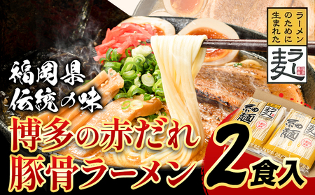 ラーメン らーめん 博多の赤だれ豚こつラーメン 2食入り 株式会社JSE《30日以内に出荷予定(土日祝除く)》福岡県   ラーメン らーめん 麺 豚骨ラーメン とんこつ 豚骨  ゆうパケット