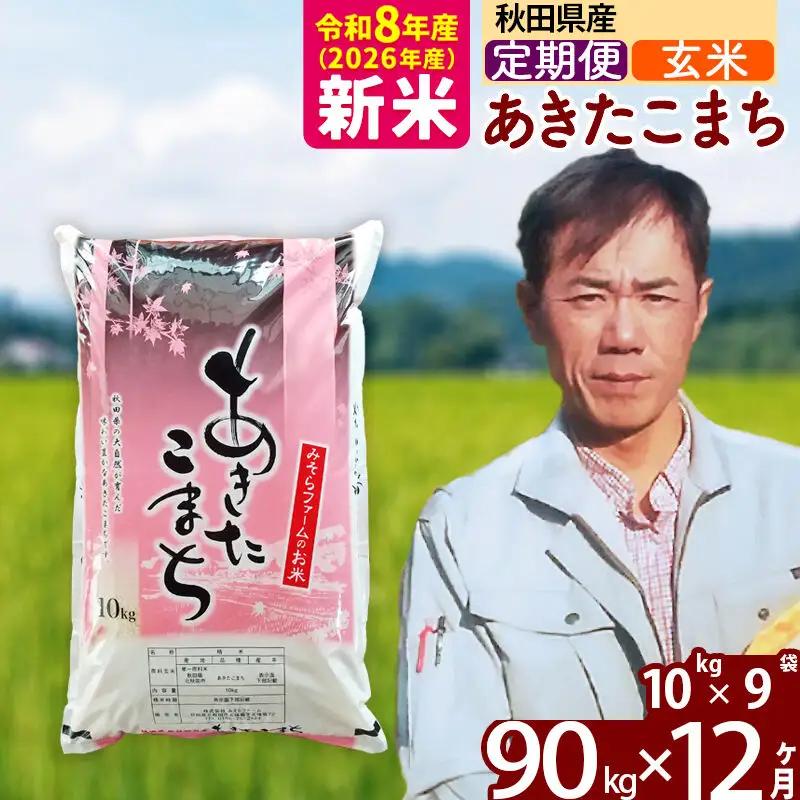 新米 R8産 《定期便12ヶ月》秋田県産 あきたこまち 90kg【玄米】(10kg袋) 2026年産 お届け周期調整可能 隔月に調整OK お米 みそらファーム