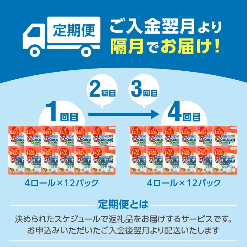 【隔月配送】キッチンタオル100カット（4ロール×12パック）4回お届け定期便 T10045