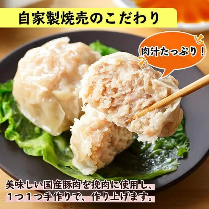 自家製 こだわり 手作り 焼売 シューマイ 2個×8パック＆南蛮焼売 セット2個×8パック食べ比べ 計32個 新潟県 南魚沼市