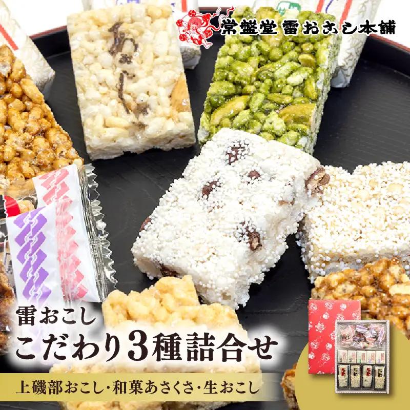 [常盤堂] 雷おこし こだわり3種詰合せ (上磯部おこし・和菓あさくさ・生おこし)