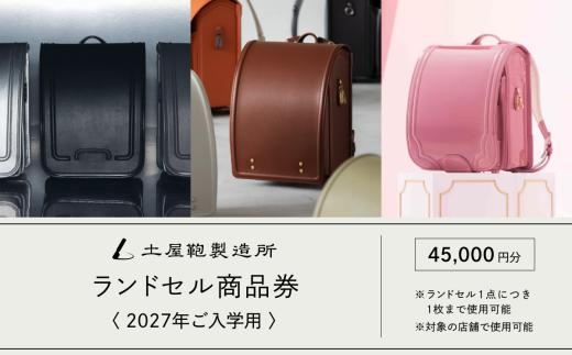 土屋鞄製造所 2027年入学用 ランドセル商品券 4万5千円分《対象店舗で11月まで使える／ランドセル1つに1枚まで利用可》土屋鞄のランドセル grirose depsoa｜ランドセル 入学祝い 通学用品 新学期 学校 スクール 商品券 クーポン チケット 入学準備 小学生 プレゼント 新入学 ギフト [1486]
