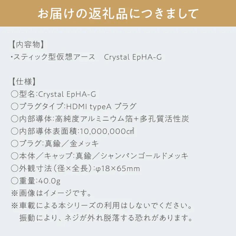 スティック型 仮想アース Crystal EpHA-G［hi-0021-030］