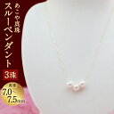 【ふるさと納税】あこや真珠スルーペンダント 3珠 真珠7.0〜7.5mm チェーン40cm ネックレス アクセサリー アコヤ真珠 真珠 長崎県 送料無料