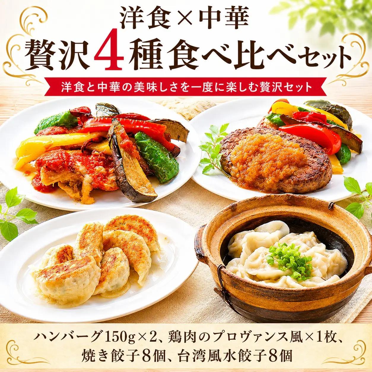 チャイナ＆フレンチ 詰合せ 日本一シェフによる【バラエティセット】