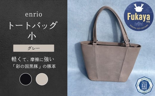 enrio トートバッグ 小　＜カラー：グレー＞　【11218-0795-2】