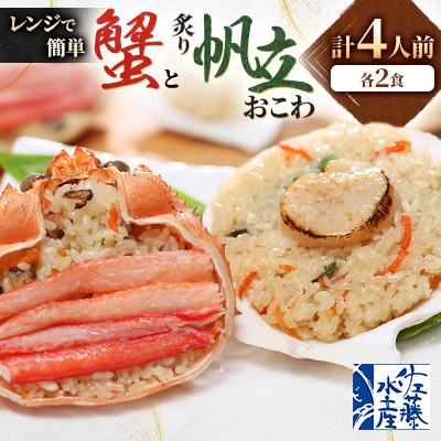ふるさと納税 小樽市 【佐藤水産】レンジで簡単　蟹おこわと炙り帆立おこわ　　各2食　計4人前　海鮮おこわ 簡単調理のお惣菜