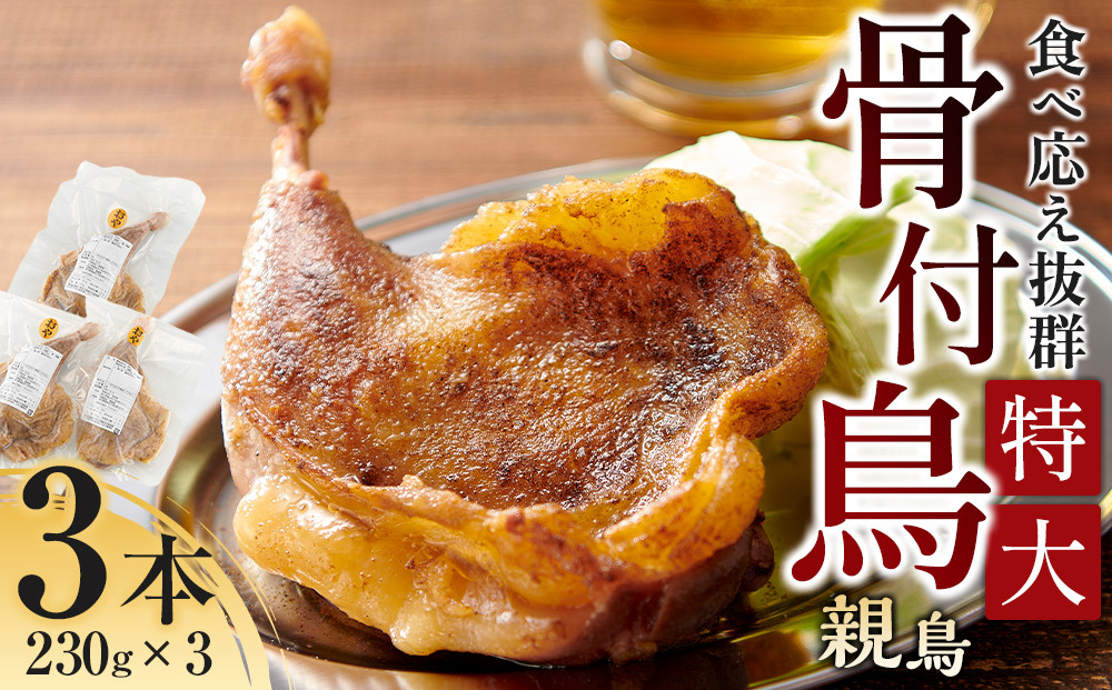 食べ応え抜群の特大骨付鳥 親鳥230g×3本 372013_GK002
