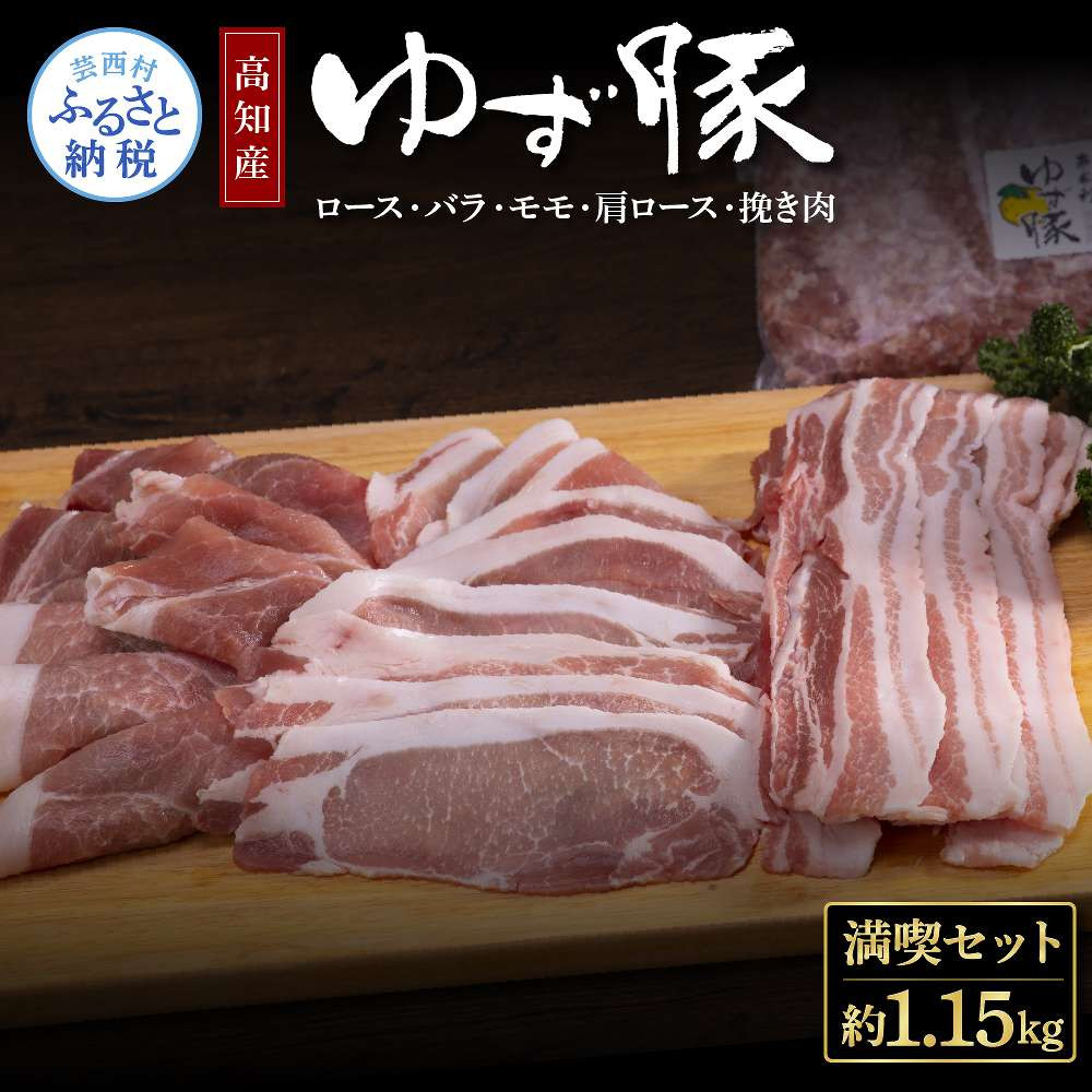 
なはりゆず豚満喫セット 1.15kg - 豚バラ ロース モモ 肩ロース 挽き肉 ひき肉 豚 豚肉 国産 詰め合わせ セット 冷凍 料理 おうちごはん 個包装 13000円 高知県産 高知
