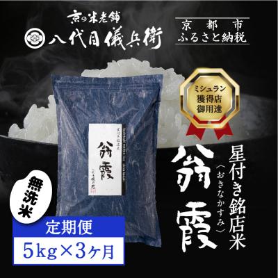 ふるさと納税 京都市 〈3ヶ月定期便〉【八代目儀兵衛】星付き銘店米 翁霞 無洗米 5kg|京都 米料亭 人気セット