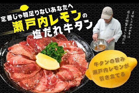 【訳あり】薄切り 牛タン1200g（300g×4）瀬戸内レモン塩だれ 尾野精肉店の牛タン【塩だれ 瀬戸内レモン 数量限定 サイズ不揃い 訳あり 真空パック 小分け 冷凍 牛肉 牛タン 焼肉 BBQ 広