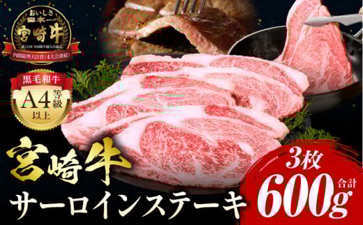 【2025年8月発送】宮崎牛 サーロインステーキ 3枚 合計600g_M243-037-aug