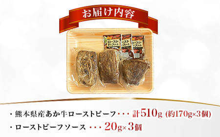 熊本県産 あか牛ローストビーフ 合計約510g(益城町)【配送不可地域：離島】【1716583】