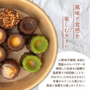 グルテンフリーカヌレセット円山6種12個入り【大阪府吹田市】