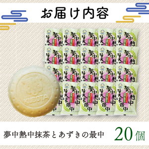 夢中熱中抹茶とあずきの最中 110ml×20個