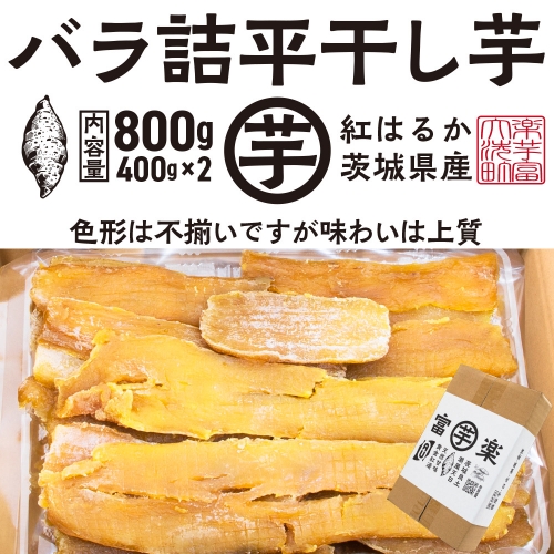 訳あり 平干し 干し芋 バラ 詰合せ 紅はるか 800ｇ （400g×2パック） 12月以降発送 黄金天日 大洗産 無添加 国産 干しいも ほし芋 ほしいも 天日干し 茨城 不揃い べにはるか さつまいも 箱 ギフト