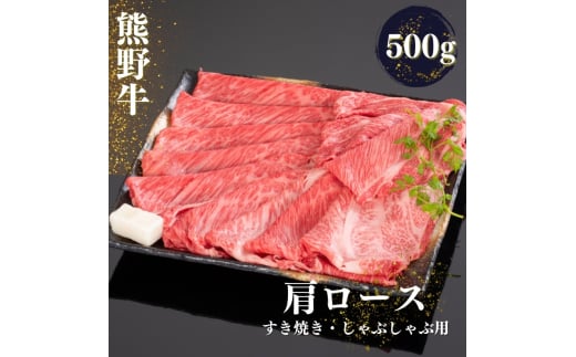 熊野牛 すき焼き・しゃぶしゃぶ肩ローススライス 500g【mtf424A】