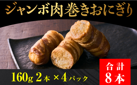 
ジャンボ肉巻きおにぎり　160g×2本×4パック 肉巻きおにぎり 大容量 冷凍 総菜 お徳用 おにぎり 年末年始 やみつき 時短 弁当 送料無料
