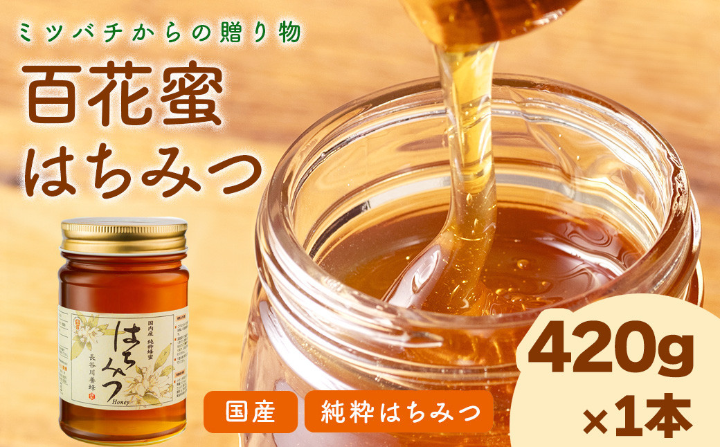 
            国産 はちみつ 長谷川養蜂 の 百花蜜 420g 非加熱 ハチミツ 国産蜂蜜 国産はちみつ 国産純粋はちみつ 蜜 蜂蜜 はちみつ ハニー honey 人気ハチミツ 純粋はちみつ 常温 保存 備蓄 防災食 非常食 保存食 蜜 ヨーグルト 産地直送 三重県 伊勢 志摩 南伊勢町 8000円 8千円 一万円 以下 10000円 以下
          
