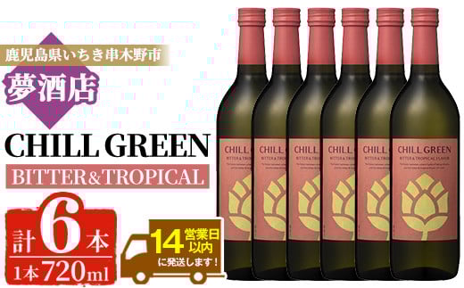 ボタニカル麦焼酎「チルグリーン ビター&トロピカル」(720ml×6本) 鹿児島 鹿児島特産 酒 お酒 アルコール 焼酎 麦焼酎 お湯割り 水割り 炭酸割り ロック カクテル 晩酌 常温【夢酒店】【D-621H】