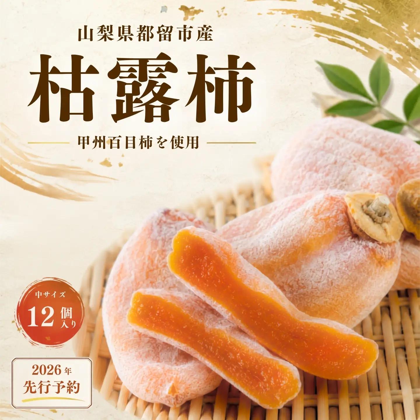 【都留市ふるさと納税】 枯露柿 （中サイズ 12個入り） ころ柿 柿 カキ スイーツ お菓子 ドライフルーツ 干し柿 フルーツ 果物 kaki persimmon
