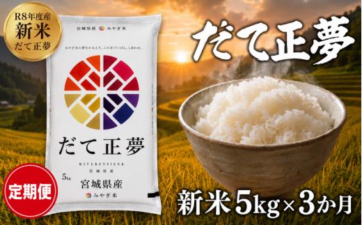 【 令和8年産 】新米 だて正夢 定期便 5kg 3ヶ月 おこめ お米 白米 精米 コメ ライス ごはん ご飯 国産米 新品種 新種 新しい もっちり もちもち 柔らか 次世代 贅沢 プレミアム おべんとう 弁当 おにぎり 冷めてもおいしい 自分時間 天下一 志賀沢米 岩沼産米