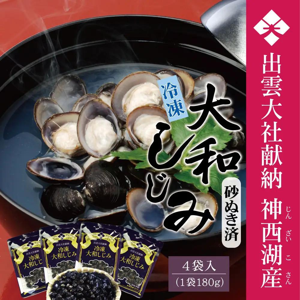 神西湖産 冷凍 大和 しじみ 720g（180ｇ×4P） | しじみ