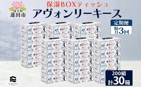 保湿ティッシュ アヴォンリーキース河野製紙 保湿ティッシュ【30箱】【定期便 隔月全3回】