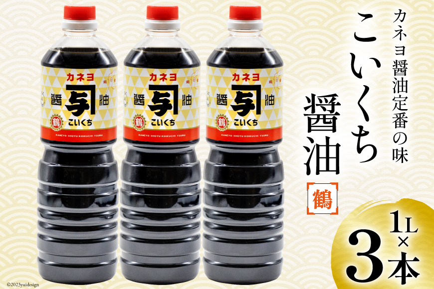 醤油 調味料 こいくち醤油 1L 3本 [カネヨ醤油 石川県 志賀町 AG4120] お醤油 しょうゆ 濃口 まろやか 旨味 うまみ 甘み あまみ 大容量 1リットル 3本セット セット 常温保存 手作り てづくり ふるさと納税
