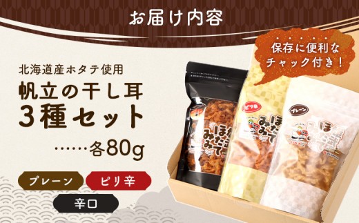 北海道産ホタテ貝ひも 雄武ほたてみみ80g×３種セット（プレーン・ピリ辛・辛口）