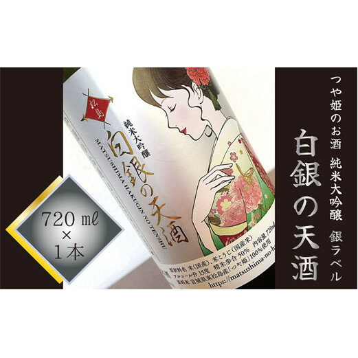 つや姫のお酒 純米大吟醸「白銀の天酒」銀ラベル 720ml G