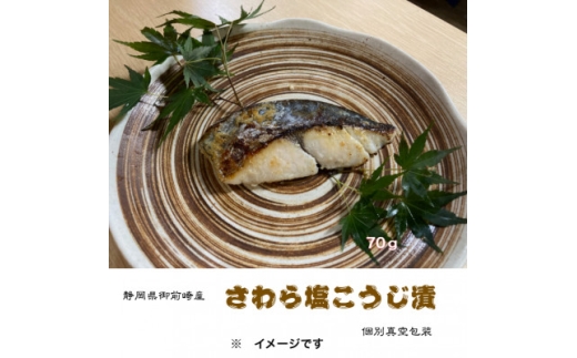 さわら塩こうじ漬(70g×12切れ)詰合せ　真っ赤な化粧箱入り!【1648542】