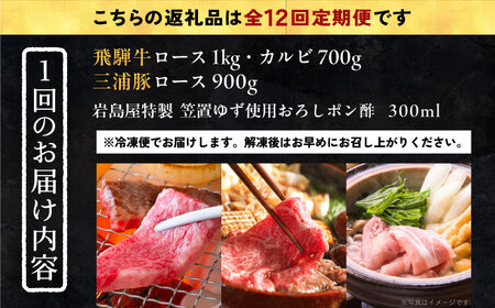 【12回定期便】 飛騨牛ロース1kg カルビ700g 三浦豚ロース900g 豪華3点セット しゃぶしゃぶ・焼肉 和牛 国産 霜降り 恵那市 / 岩島屋[AUAJ032]