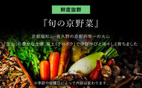 【3ヵ月定期便】 ＜鮮度抜群「京野菜」 食べきりサイズ詰合せ＞ ふるさと納税 定期便 京野菜 野菜 旬 新鮮 鮮度 自然栽培 自然農法 おいしい おばんざい 食べきり 詰合せ お取り寄せ 京都府 福知