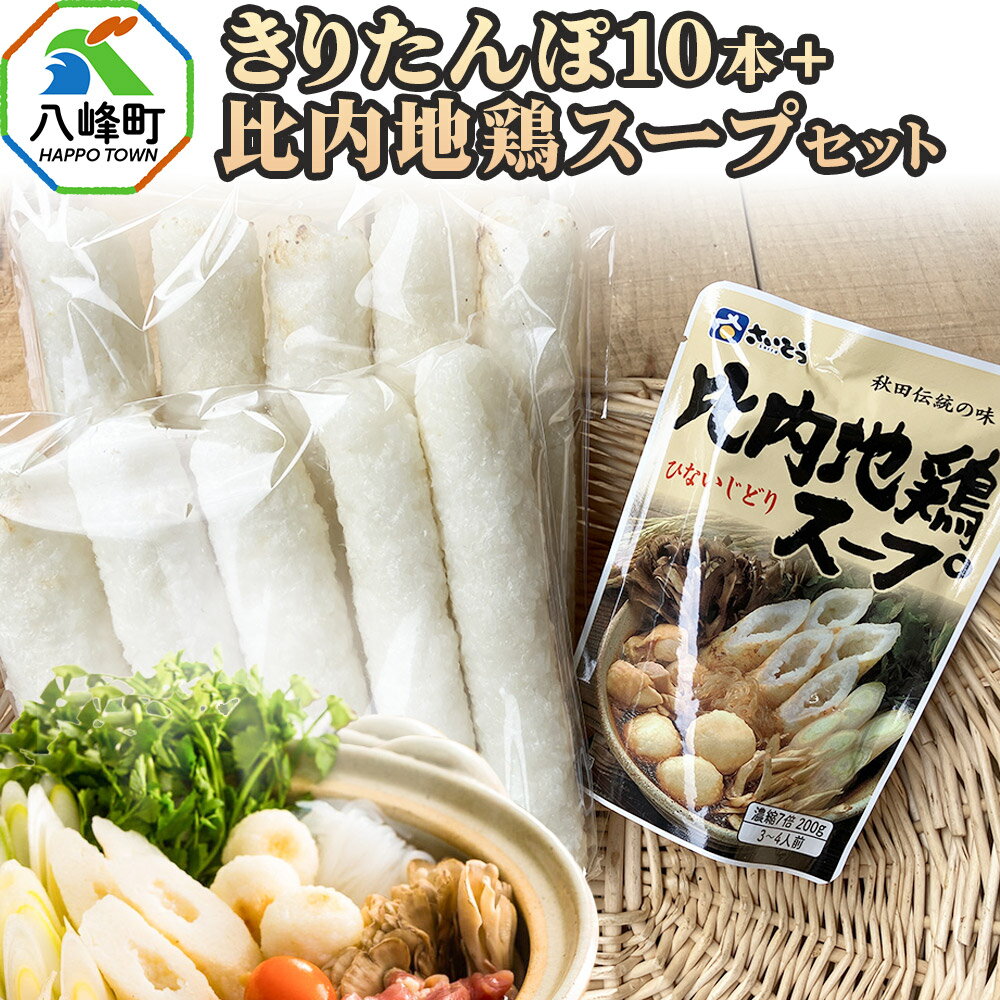 【ふるさと納税】きりたんぽ10本＋比内地鶏スープセット 水木食品ストア