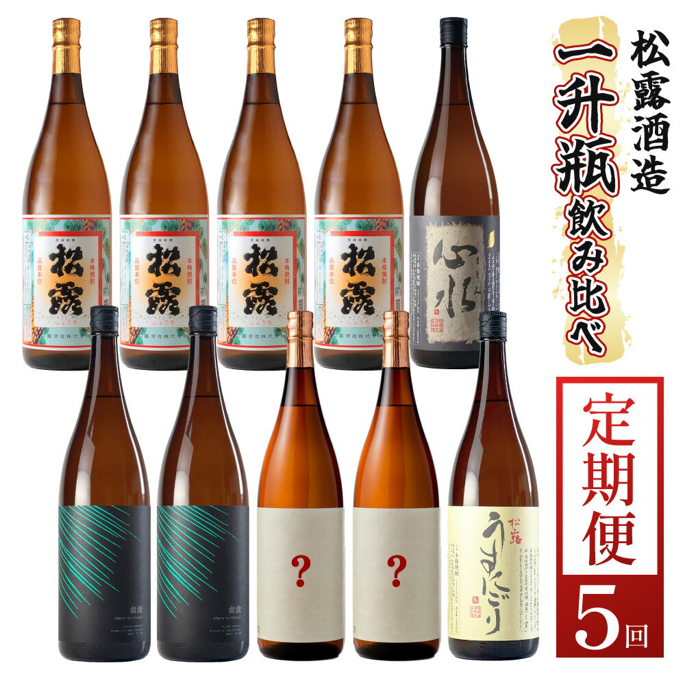 【ふるさと納税】【定期便・全5回】松露酒造の一升瓶2本定期便5回コース(各1800ml×2本)×5回【松露酒造】【X-E1】