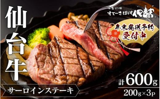 【 A5 仙台牛 】 サーロインステーキ 200g×3枚 計600g / 牛肉 肉 お肉 ブランド牛 国産牛 和牛 黒毛和牛 霜降り 赤身 焼肉 BBQ ステーキ サーロイン 鉄板焼き 人気 贈答 贈り物 プレゼント ギフト 仙台 すてーきはうす伊勢屋