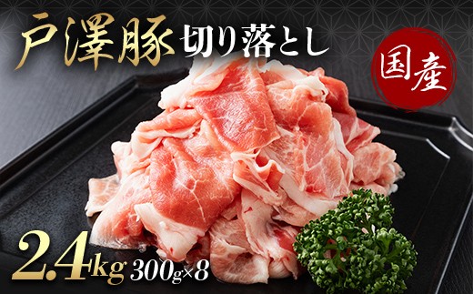 山形県 戸沢村産 戸澤豚一番育ち 切り落とし 2.4kg(300g×8) 豚肉 豚 肉 ポーク 国産 ブランド豚 個包装 小分け 冷凍 焼肉 炒め物 料理 家庭用 自宅用 訳あり F7W-0347