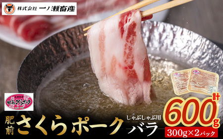 肥前さくらポーク バラ(しゃぶしゃぶ)　豚肉 ブランド豚肉 ポーク バラ肉 しゃぶしゃぶ 国産 国産豚肉 安全 安心 美味しい 冷凍 佐賀県 太良町 N265