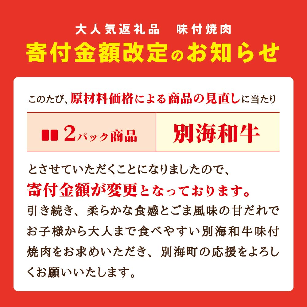 【定期便】【黒毛和牛】別海和牛 焼肉用 タレ漬け 味付焼肉 800g(400g×2P)× 2ヵ月 特製 焼肉用つけだれつき【全2回】【北海道 別海町産】【FFM020012】