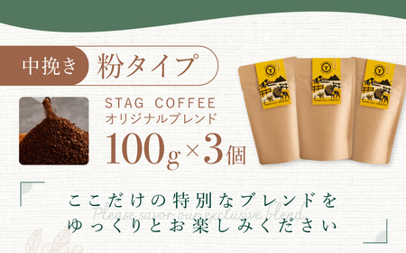 STAG COFFEE オリジナルブレンド豆 【コーヒー中挽き100g×3個セット】BHRT004