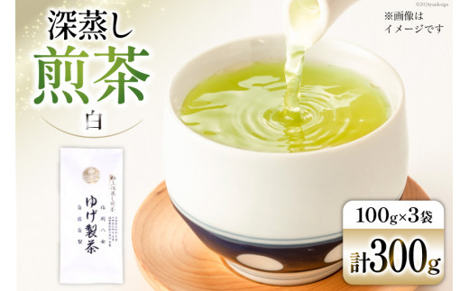 お茶 八女茶 極上煎茶・白（深蒸し煎茶）300g(100g×3袋) [Esprit 福岡県 筑紫野市 21760772] 茶 緑茶 深蒸し まろやか カテキン 前茶 