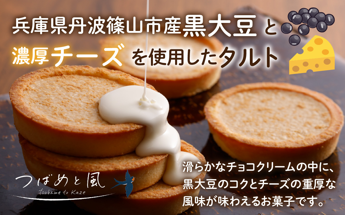 つばめと風　丹波篠山黒大豆とチーズのタルト（8個）／ 丹波黒 黒豆 黒豆お菓子 黒豆スイーツ 名産 お土産 ギフト 手土産 スイーツ ご褒美 贈り物 加工品 ホームパーティー 濃厚チーズ チョコクリー
