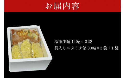 【日時指定必須】日曜朝のTVで紹介されました！長井おやじの元祖スタミナラーメン冷し（３食）【数量限定】+餡１袋 おまけ付き！【我流食堂 ラーメン 麺 スタミナ 冷やし ラーメン ご当地ラーメン ご当地