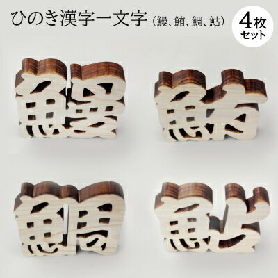 【ふるさと納税】ひのき漢字一文字4枚セット(鰻、鮪、鯛、鮎)【1531314】