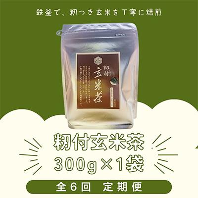 ふるさと納税 江北町 【毎月定期便】籾付玄米茶1袋全6回