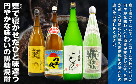 【 円やかな 味わい 】甕を使った 黒糖焼酎 味わい セット A155-008 黒糖焼酎 黒糖 焼酎 奄美焼酎 焼酎セット 飲み比べセット 飲み比べ 甕熟成 甕 熟成  風味豊か お酒 家飲み 30度